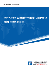 (目录)2017-2022年中国社交电商行业发展预测及投资咨询读报告
