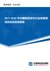 (目录)2017-2022年中国智慧停车行业发展预测及投资I回函咨询报告