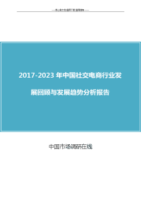 2017版中国社交电商行业发展回顾与发展趋势分析报告