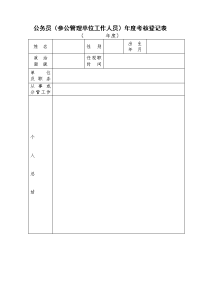 公务员参公管理单位工作人员考核登记表