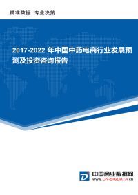 (目录)2017-2022年中国rm小中药电商行业发展预测及投资咨询报告