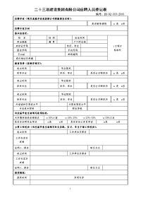 二十三冶建设集团有限公司应聘人员登记表