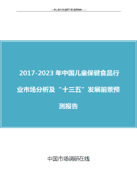 2018年中国儿童保健食品行业分析“十三五”报告目录