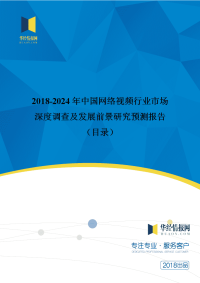 2018年中国网络视频行业分析及发展趋势预测(目录)