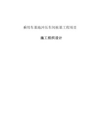 乘用车基地冲压车间桩基工程项目施工组织设计