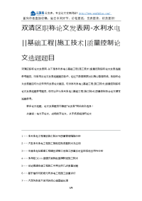 双清区职称论文发表网-水利水电基础工程施工技术质量控制论文选题题目