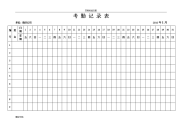 2016年全年最新版考勤表下载