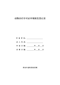 动物诊疗许可证申领核发登记表