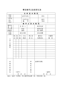 增设教学点备案登记表