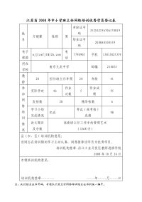 江苏省2008年中小学班主任网络培训优秀学员登记表