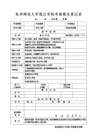 杭州师范大学钱江学院考场情况登记表