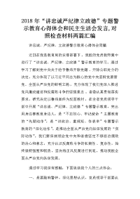 2018年“讲忠诚严纪律立政德”专题警示教育心得体会和民主生活会发言,对照检查材料两篇汇编