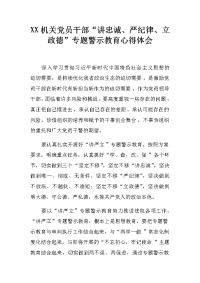 xx机关党员干部“讲忠诚、严纪律、立政德”专题警示教育心得体会(2)