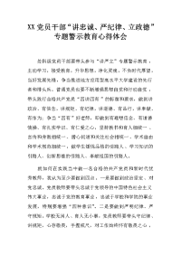 xx党员干部“讲忠诚、严纪律、立政德”专题警示教育心得体会(3)