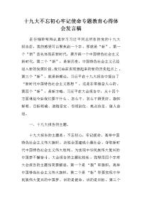 十九大不忘初心牢记使命专题教育心得体会发言稿