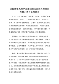 以鲁炜张杰辉严重违纪案为反面典型政治性警示教育心得体会