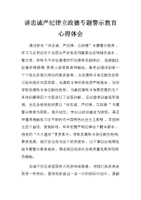 讲忠诚严纪律立政德专题警示教育心得体会