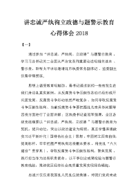 讲忠诚严纪律立政德专题警示教育心得体会2018