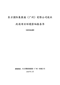 东方国际集装箱广州有限公司技术改造项目报告书