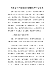 保密意识和保密常识教育心得体会十篇 (2)