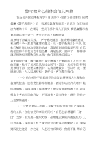 警示教育心得体会范文两篇