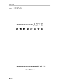 光伏的发电的工程监理的质量评估报告材料的