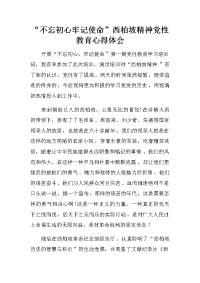 “不忘初心牢记使命”西柏坡精神党性教育心得体会