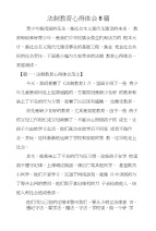 法制教育心得体会8篇