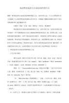 浅谈英语语法与汉语语法的异同点