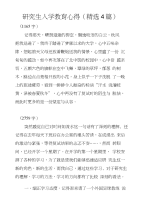 研究生入学教育心得（精选4篇）