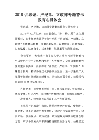 2018讲忠诚、严纪律、立政德专题警示教育心得体会五篇