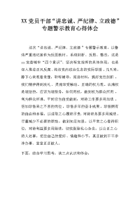 xx党员干部“讲忠诚、严纪律、立政德”专题警示教育心得体会(2)