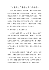 2018“以案促改”警示教育心得体会3篇