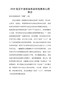2018党员干部参加革命传统教育心得体会