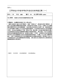 2.江西财经大学自学考试毕业论文指导登记表(一)