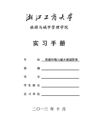 浙江工商大学 “分散实习”学生考勤表.doc