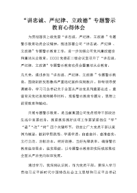 “讲忠诚、严纪律、立政德”专题警示教育心得体会 (2)