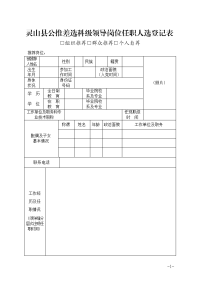 灵山公推差选科级领导岗位任职人选登记表