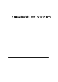 x县城关镇防洪工程初步设计报告