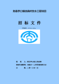 郏李口镇西南村饮水工程项目