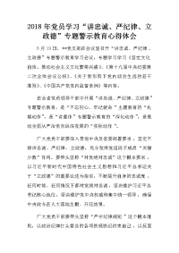 2018年党员学习“讲忠诚、严纪律、立政德”专题警示教育心得体会