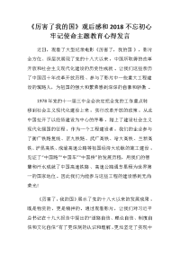 《厉害了我的国》观后感和2018不忘初心牢记使命主题教育心得发言 (2)