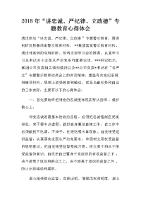 2018年“讲忠诚、严纪律、立政德”专题教育心得体会