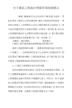 关于建筑工程造价预算有效控制要点