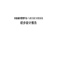 市级城市管理平台-与相关部门对接系统初步设计报告