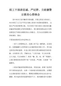组工干部讲忠诚、严纪律、立政德警示教育心得体会