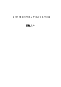 采油厂抽油机安装及井口连头工程项目投标文件