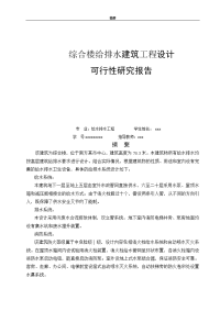 综合楼给排水建筑工程设计可行性研究报告