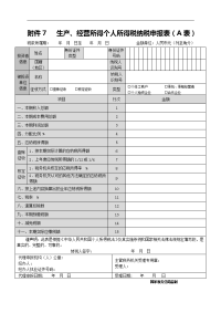 附件7 生产、经营所得个人所得税纳税申报表（A表）.doc