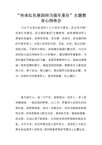 “传承红色基因担当强军重任”主题教育心得体会